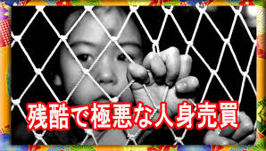 《 人身売買に関与している国・ランキング》日本もランクイン