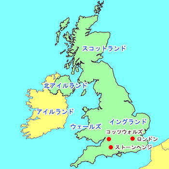 イギリス ロンドン スコットランド アイルランド ストーンヘンジ コッツウォルズ 地図 アジア格安 ひとり旅ナビ助